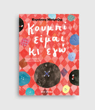 Φόρτωση εικόνας στο εργαλείο προβολής Συλλογής, Κουμπί Είμαι Κι Εγώ - Κυριάκος Μούρτζης