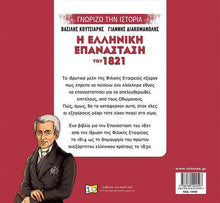 Φόρτωση εικόνας στο εργαλείο προβολής Συλλογής, Η ελληνική επανάσταση του 1821