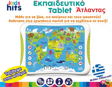 Φόρτωση εικόνας στο εργαλείο προβολής Συλλογής, KIDS HITS ΕΚΠΑΙΔΕΥΤΙΚΟ TABLET ΑΤΛΑΝΤΑΣ