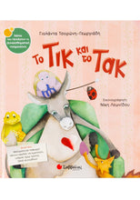 Φόρτωση εικόνας στο εργαλείο προβολής Συλλογής, Το Τικ Και Το Τακ - Γιολάντα Τσορώνη Γεωργιάδη