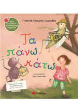 Φόρτωση εικόνας στο εργαλείο προβολής Συλλογής, Τα Πάνω Κάτω - Γιολάντα Τσορώνη Γεωργιάδη