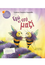 Φόρτωση εικόνας στο εργαλείο προβολής Συλλογής, Εγώ Κι Εσύ Μαζί - Γιολάντα Τσορώνη Γεωργιάδη