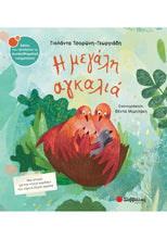 Φόρτωση εικόνας στο εργαλείο προβολής Συλλογής, Η Μεγάλη Αγκαλιά - Γιολάντα Τσορώνη Γεωργιάδη