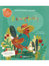 Φόρτωση εικόνας στο εργαλείο προβολής Συλλογής, Η Κοκορόμυαλη - Γιολάντα Τσορώνη Γεωργιάδη