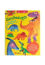 Φόρτωση εικόνας στο εργαλείο προβολής Συλλογής, Παιχνίδια Και Δραστηριότητες Δεινόσαυροι