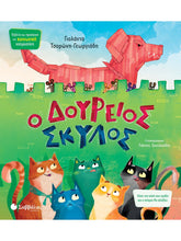 Φόρτωση εικόνας στο εργαλείο προβολής Συλλογής, Ο Δούρειος Σκύλος - Γιολάντα Τσορώνη Γεωργιάδη