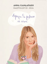 Φόρτωση εικόνας στο εργαλείο προβολής Συλλογής, Σήμερα Θα Μιλήσω Σε Σένα Ημερολόγιο 2026 - Άννα Κανδαράκη