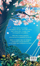 Φόρτωση εικόνας στο εργαλείο προβολής Συλλογής, Το Ελαφάκι Που Κυνηγούσε Τον Ήλιο - Joanna McInerney