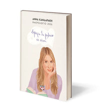 Φόρτωση εικόνας στο εργαλείο προβολής Συλλογής, Σήμερα Θα Μιλήσω Σε Σένα Ημερολόγιο 2026 - Άννα Κανδαράκη