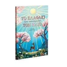 Φόρτωση εικόνας στο εργαλείο προβολής Συλλογής, Το Ελαφάκι Που Κυνηγούσε Τον Ήλιο - Joanna McInerney