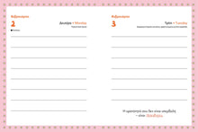 Φόρτωση εικόνας στο εργαλείο προβολής Συλλογής, Ημερολόγιο 2026 Ημερήσιο 12x17 Delulu Μίνωας