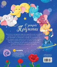 Φόρτωση εικόνας στο εργαλείο προβολής Συλλογής, Ο Μικρός Πρίγκιπας - Antoine de Saint-Exupéry