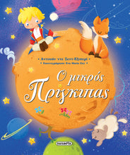 Φόρτωση εικόνας στο εργαλείο προβολής Συλλογής, Ο Μικρός Πρίγκιπας - Antoine de Saint-Exupéry