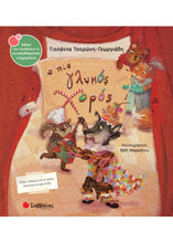 Φόρτωση εικόνας στο εργαλείο προβολής Συλλογής, Ο πιο γλυκός χορός - Γιολάντα Τσορώνη Γεωργιάδη