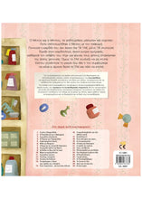 Φόρτωση εικόνας στο εργαλείο προβολής Συλλογής, Το Τικ Και Το Τακ - Γιολάντα Τσορώνη Γεωργιάδη