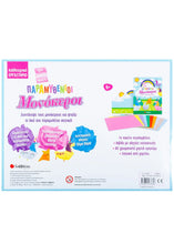 Φόρτωση εικόνας στο εργαλείο προβολής Συλλογής, Οι Δικοί μου Παραμυθένιοι Μονόκεροι