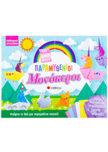 Φόρτωση εικόνας στο εργαλείο προβολής Συλλογής, Οι Δικοί μου Παραμυθένιοι Μονόκεροι