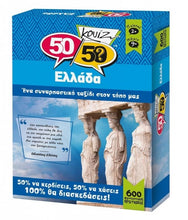 Φόρτωση εικόνας στο εργαλείο προβολής Συλλογής, Κουίζ Γνώσεων 50/50 Ελλάδα