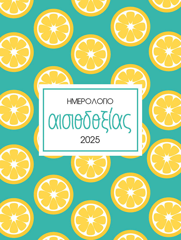 Ημερολόγιο Αισιοδοξίας 2025