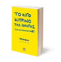 Φόρτωση εικόνας στο εργαλείο προβολής Συλλογής, Το Λίγο Κίτρινο Της Ημέρας (Που Χρειαζόμαστε Όλ@) Daily Planner 2026 - Μαίρη Συνατσάκη
