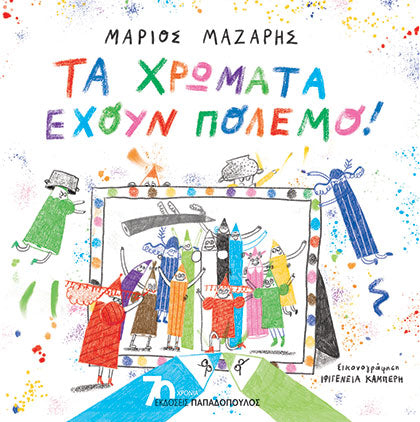 Τα Χρώματα Έχουν Πόλεμο! - Μάριος Μάζαρης