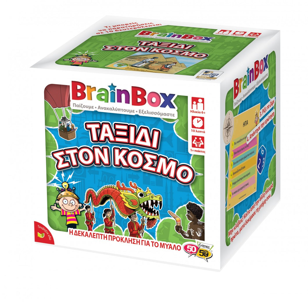 BRAINBOX ΤΑΞΙΔΙ ΣΤΟΝ ΚΟΣΜΟ