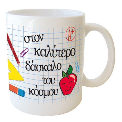 Κούπα Στον καλύτερο Δάσκαλο του κόσμου