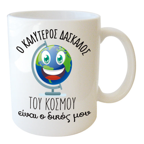 Κούπα Ο καλύτερος Δάσκαλος του Κόσμου