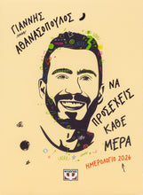 Φόρτωση εικόνας στο εργαλείο προβολής Συλλογής, Να Προσέχεις Κάθε Μέρα Ημερολόγιο 2026 - Γιάννης Αθανασόπουλος
