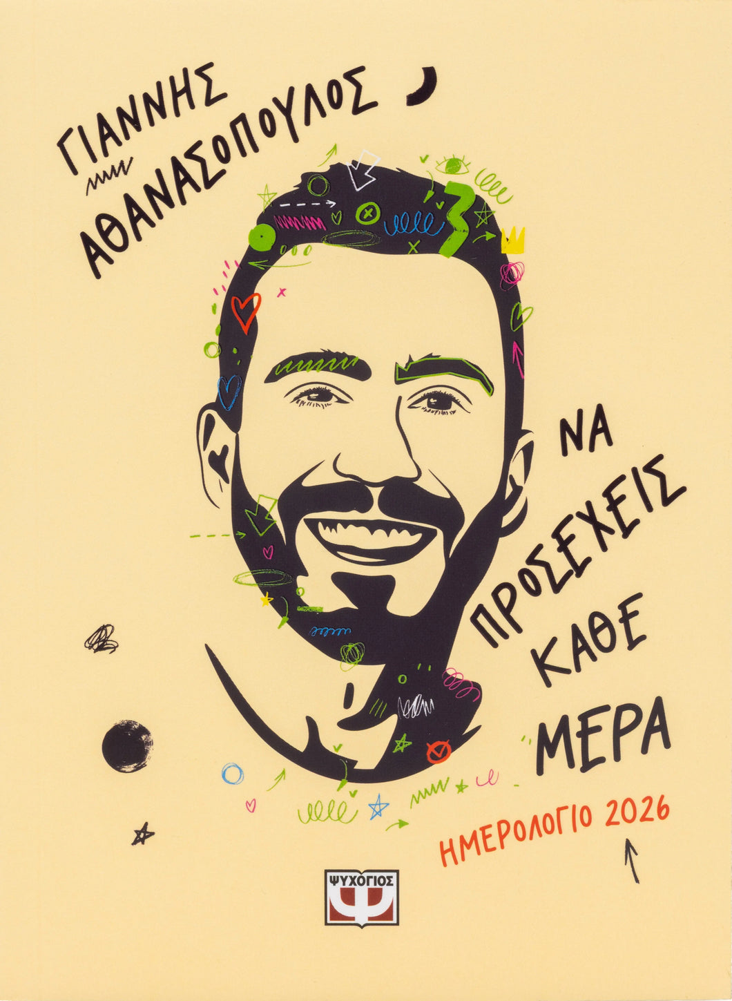 Να Προσέχεις Κάθε Μέρα Ημερολόγιο 2026 - Γιάννης Αθανασόπουλος