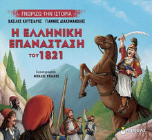 Φόρτωση εικόνας στο εργαλείο προβολής Συλλογής, Η ελληνική επανάσταση του 1821
