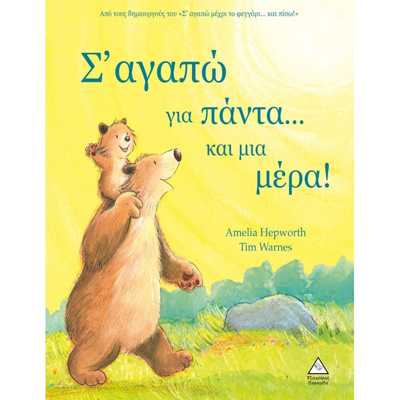 Σ' Αγαπώ Για Πάντα...Και Μια Μέρα! - Amelia Hepworth