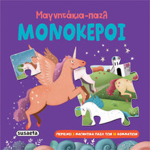 Φόρτωση εικόνας στο εργαλείο προβολής Συλλογής, Παζλ Μονόκεροι
