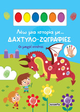Φόρτωση εικόνας στο εργαλείο προβολής Συλλογής, Οι μικροί ιππότες
