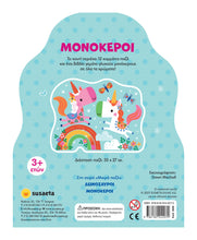 Φόρτωση εικόνας στο εργαλείο προβολής Συλλογής, Βιβλίο-παζλ Μονόκεροι
