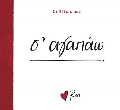 Σ' αγαπάω - Ρενέ