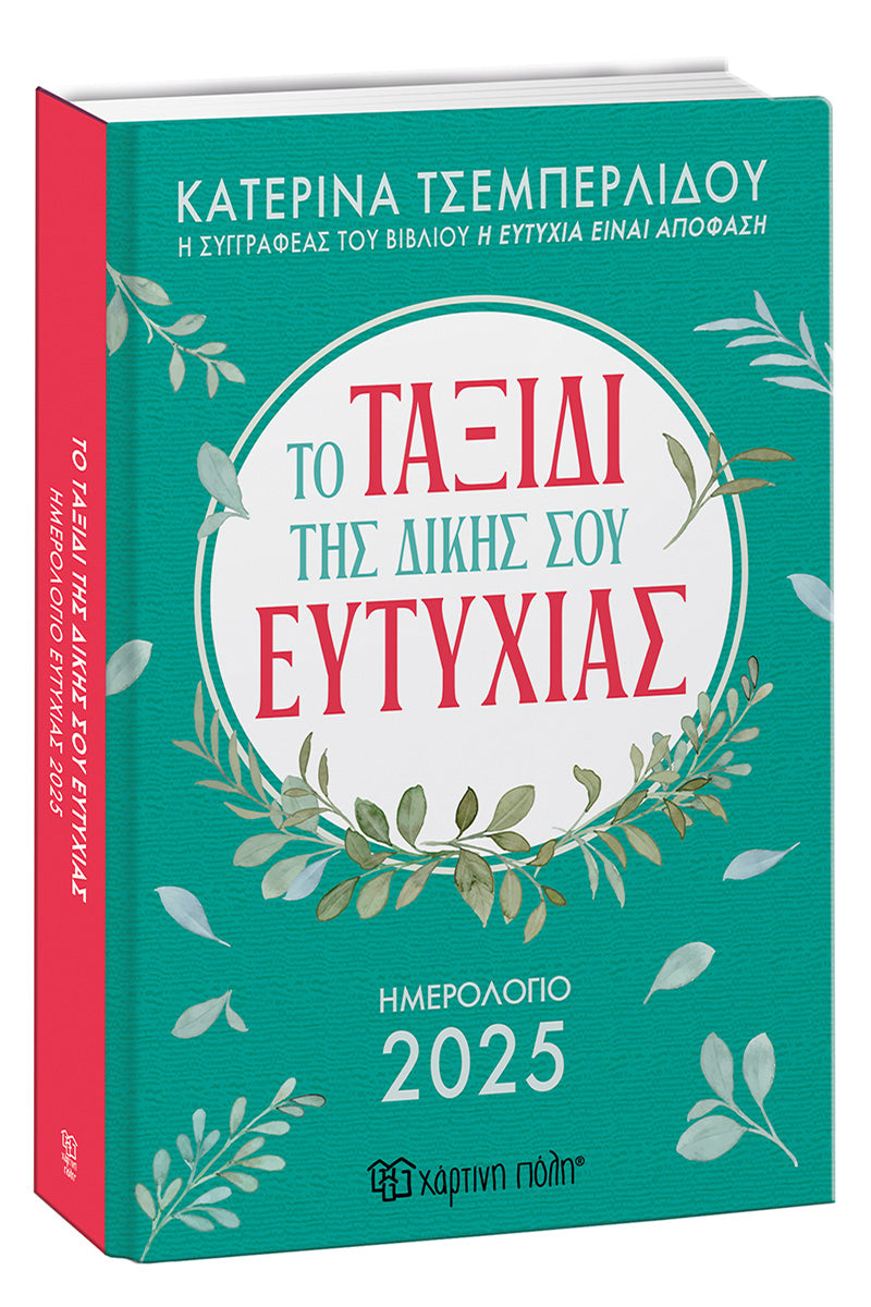 Ημερολόγιο 2025 Ημερήσιο - Το Ταξίδι της Δικής σου Ευτυχίας