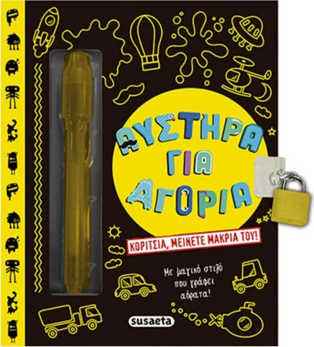 Σημειωματάριο Αυστηρά Για Αγόρια