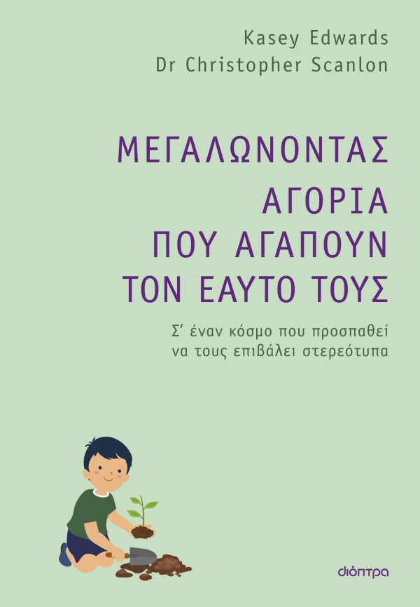 Μεγαλώνοντας αγόρια που αγαπούν τον εαυτό τους - Kasey Edwards , Dr. Christopher Scanlon
