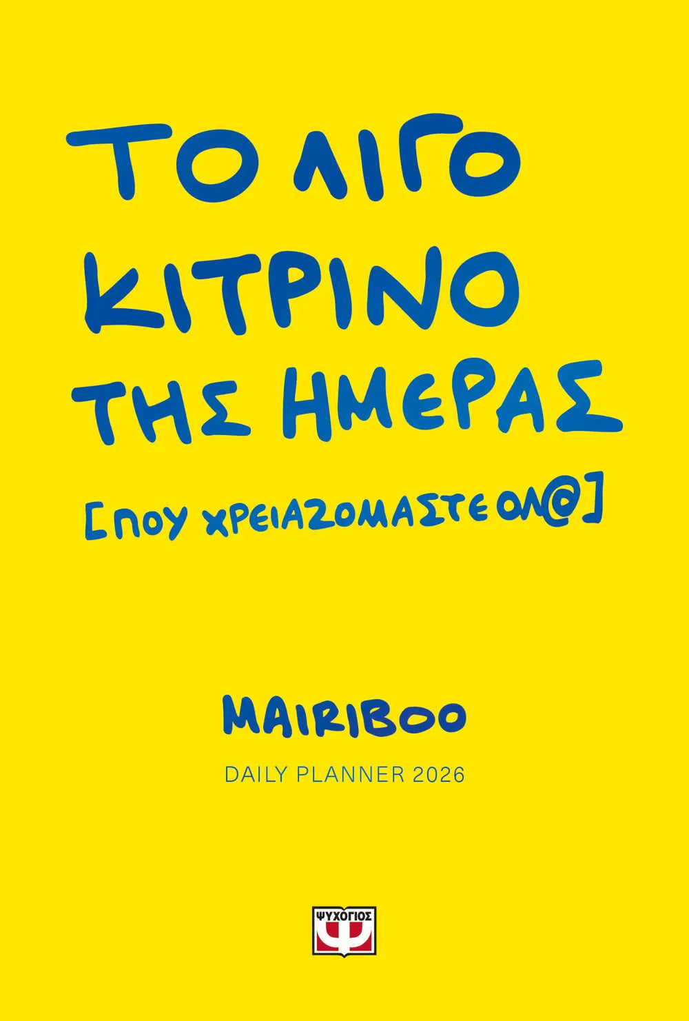 Το Λίγο Κίτρινο Της Ημέρας (Που Χρειαζόμαστε Όλ@) Daily Planner 2026 - Μαίρη Συνατσάκη
