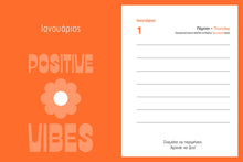 Φόρτωση εικόνας στο εργαλείο προβολής Συλλογής, Ημερολόγιο 2026 Ημερήσιο 12x17 Positive Vibes Μίνωας
