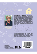 Φόρτωση εικόνας στο εργαλείο προβολής Συλλογής, Ημερολόγιο 2026 Ημερήσιο 12x17 Μαμάδες Μίνωας
