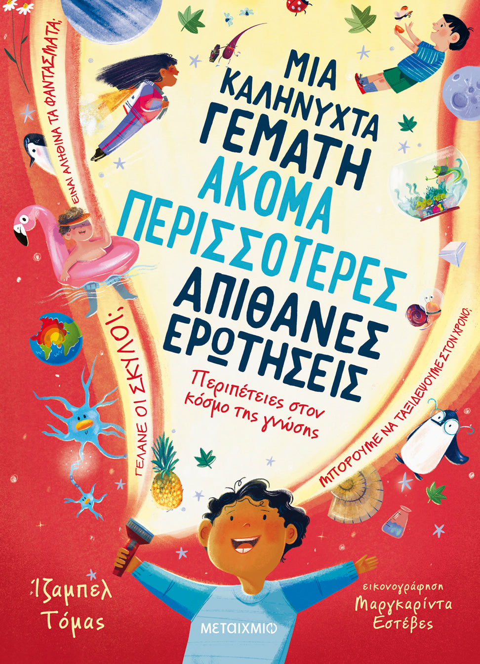 Μια Καληνύχτα Γεμάτη Ακόμα Περισσότερες Απίθανες Ερωτήσεις - Isabel Thomas
