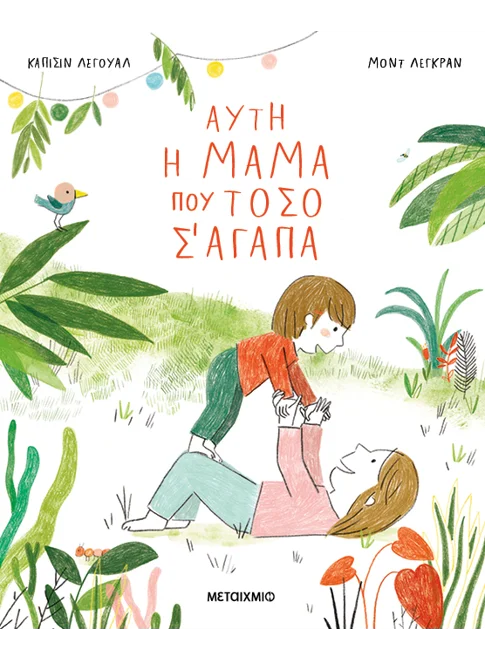 Αυτή Η Μαμά Που Τόσο Σ' Αγαπά - Capucine Lewalle