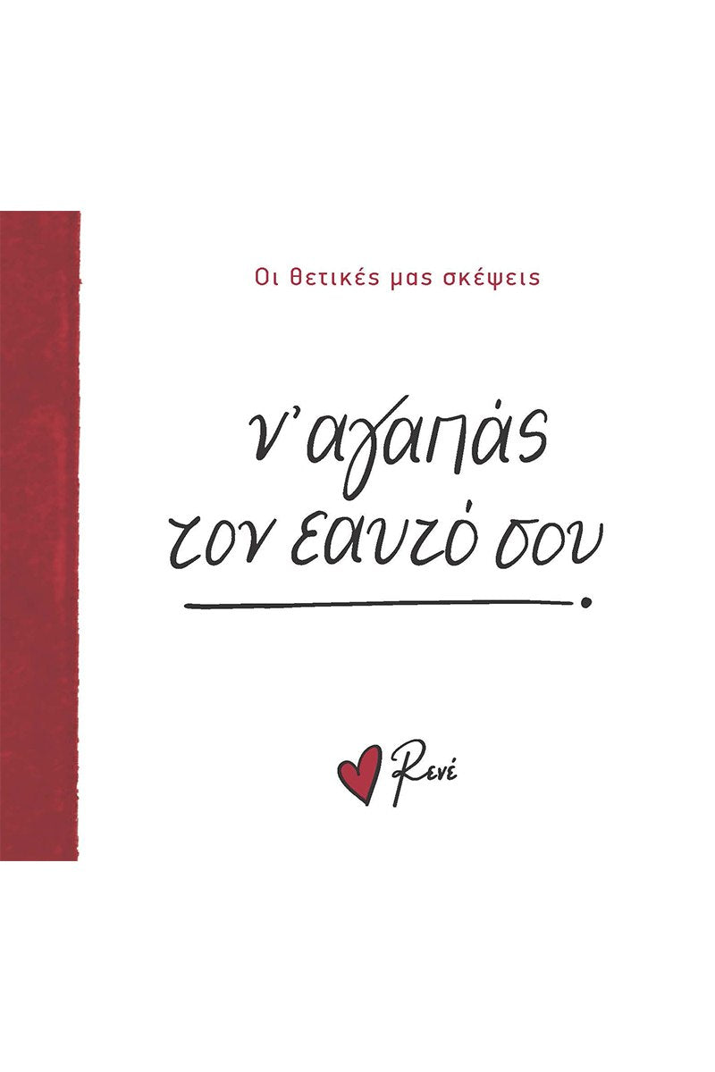 Ν’ Αγαπάς Τον Εαυτό σου! - Ρενέ