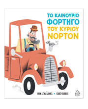 Φόρτωση εικόνας στο εργαλείο προβολής Συλλογής, Το καινούριο φορτηγό του κυρίου Νόρτον- Lewis-Jones Huw
