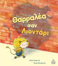 Φόρτωση εικόνας στο εργαλείο προβολής Συλλογής, Θαρραλέα σαν λιοντάρι -Olivia Hope Fiona Woodcock

