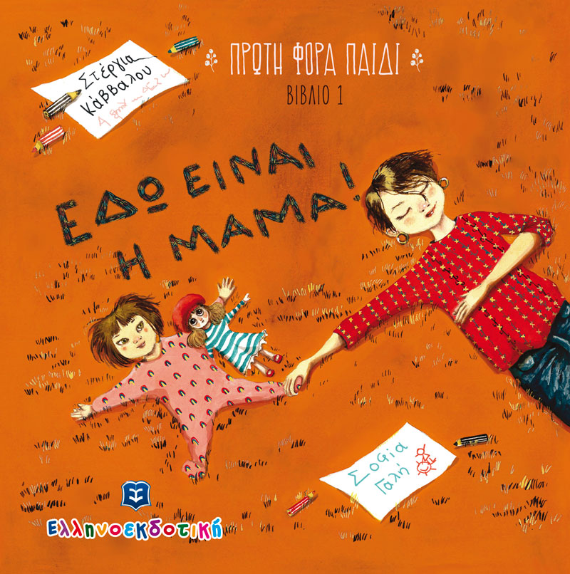 Εδώ Είναι Η Μαμά - Στέργια Κάββαλου