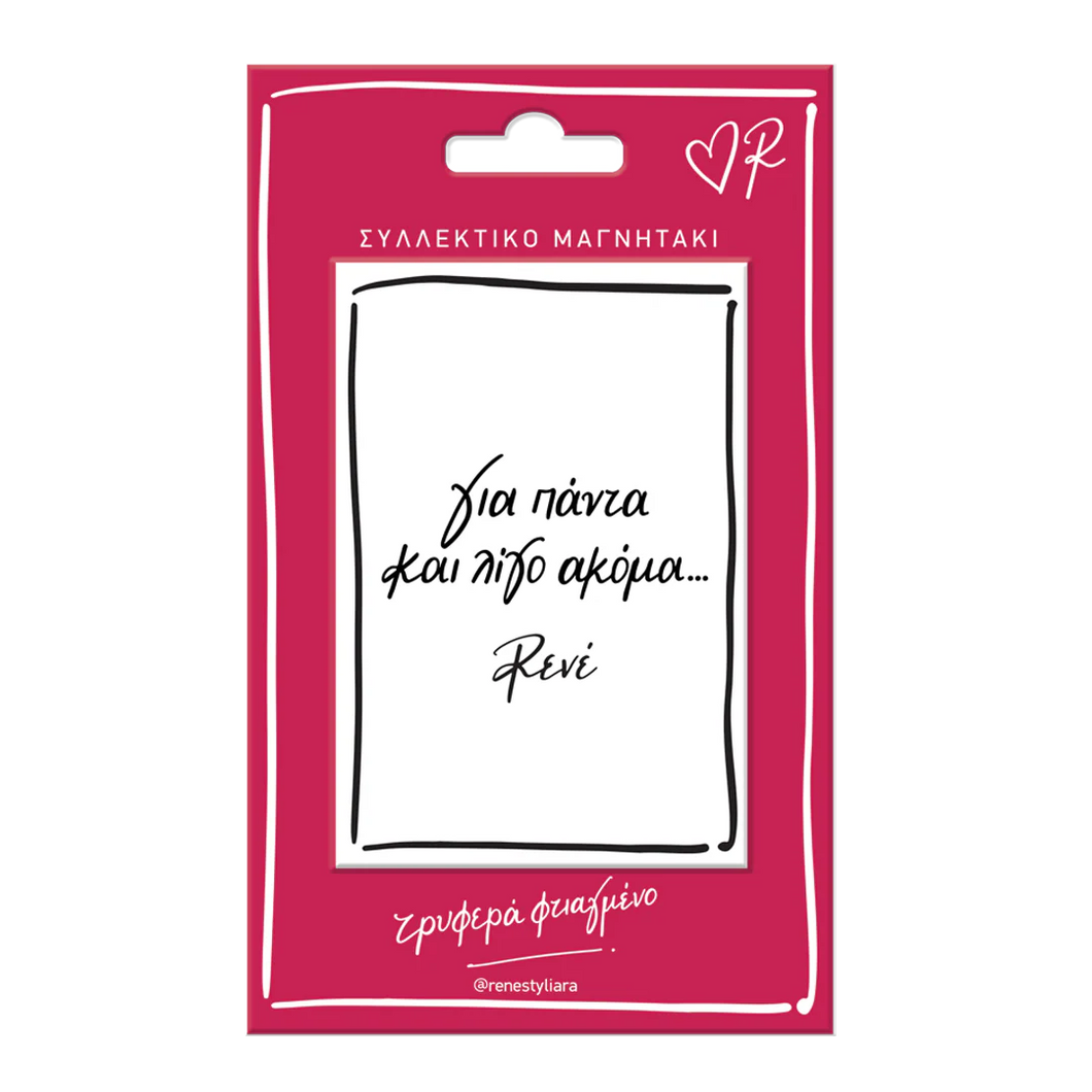 Μαγνητάκι «Για πάντα και…» Ρενέ