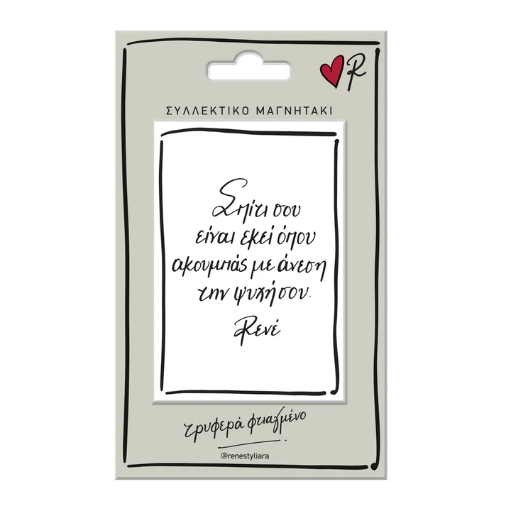 Μαγνητάκι «Σπίτι σου είναι...» Ρενέ